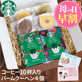 ＼ 母の日 早割 P2倍★4/28迄／ スタバ ギフト ドリップコーヒー プレゼント 3000円 お菓子【 スターバックスコーヒー 2個 ＋ バームクーヘン 4個 ギフトセット 】 食べ物 出産内祝い 内祝い 御礼 洋菓子 コーヒー スターバックス お返し スイーツ セット 誕生日 バウム 祝い