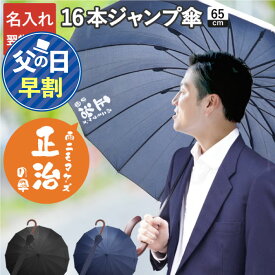 ＼ 父の日 早割 P2倍★6/2迄／ 傘 メンズ 大きい 丈夫 名入れ プレゼント 【 メッセージver. メンズ 雨傘 】 長傘 男性 ジャンプ 紳士 高級 80歳 お祝い 傘寿 祝い 実用的 父親 夫 大きめ 黒 名前入り 父 誕生日プレゼント 60代 70代 50代 名入り 旦那 還暦 古希 祖父