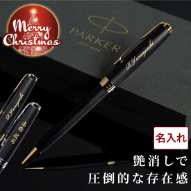 ★今だけ！150円クーポン★ ボールペン 名入れ パーカー 退職祝い プレゼント 男性 上司 【 PARKER ソネット マットブラック 】 記念品 名前入り ブランド ペン 名入り 高級 男性 彼氏 旦那 誕生日 おしゃれ 30代 ギフト 転職祝い 誕生日 就職祝い 転勤 異動 実用的 FLEGRE