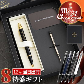 ★今だけ！150円クーポン★ ボールペン 名入れ パーカー プレゼント 高級 男性 【 PARKER IM / IMCT ギフトセット 8特盛 替え芯 付】 彼氏 ブランド ペン 名入り 転勤 お礼 異動 上司 就職祝い ギフト 定年 退職 父 昇進 記念品 お祝い 実用的 最強配送 クリスマス FLEGRE