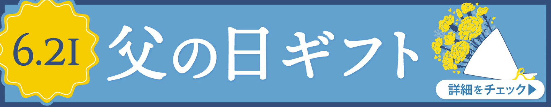 父の日