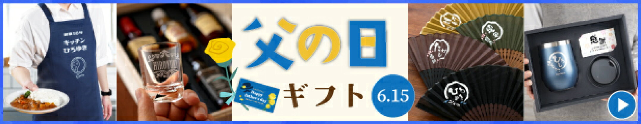 父の日特集2025
