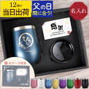 ★父の日直前88円OFF15日迄★ 父の日 プレゼント 名入れ タンブラー 還暦祝い 父 【八福 タンブラー 350ml】 退職祝い 男性 女性 上司 誕生日プレゼント 実用的 保温 保冷 蓋付き 母 旦那 ギフト 60代 退職 古希 祝い お祝い 米寿 傘寿 FLEGRE 父の日ギフト まだ間に合う