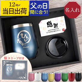 ★父の日直前88円OFF15日迄★ 父の日 プレゼント 名入れ タンブラー 還暦祝い 父 【八福 タンブラー 350ml】 退職祝い 男性 女性 上司 誕生日プレゼント 実用的 保温 保冷 蓋付き 母 旦那 ギフト 60代 退職 古希 祝い お祝い 米寿 傘寿 FLEGRE 父の日ギフト まだ間に合う