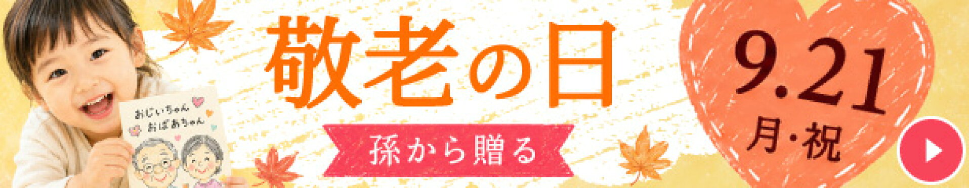 孫から贈る敬老の日特集