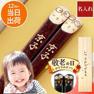 箸 名入れ プレゼント ギフト 日本製 おばあちゃん 誕生日プレゼント 母親 60代 【 若狭塗 ふくろう 名入…