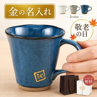 誕生日プレゼント マグカップ 名入れ 女性 【 日本製 美濃焼 青 やわら マグ 】 父親 20代 退職祝い 男性…