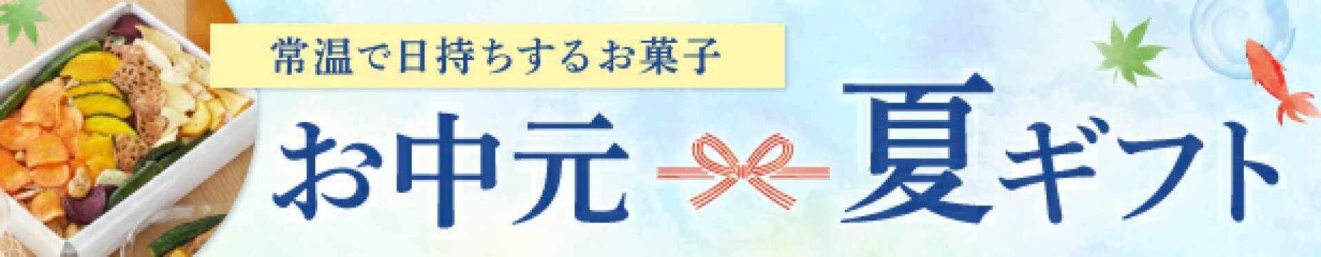 お中元