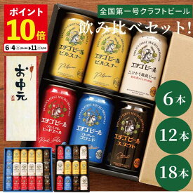 ＼P10倍★11日1:59迄／ 父の日 ビール 飲み比べ ギフト エチゴビール 詰め合わせ 【 エチゴ ビール 350ml 飲み比べ セット 】 越後ビール ピルスナー スタウト 贈答用 プレゼント 男性 女性 父 母 ビールギフト 還暦祝い 出産内祝い 祖父 祝い クラフトビール お中元