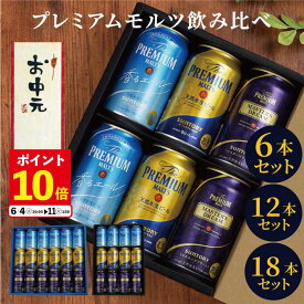 ＼P10倍★11日1:59迄／ お中元 ビール ギフト プレミアムモルツ 詰め合わせ 父の日 プレゼント 【 サントリー プレモル 飲み比べ 350ml 6本 12本 18本 セット 】 送料無料 内祝い お返し 3000円 5000円 7000円 贈答用 男性 女性 ビールギフト 香るエール 御中元