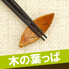楽天市場 箸置き おもしろ 木の葉っぱ 箸おき 木の葉 葉っぱ はっぱ はしおき はし置き 箸置 かわいい おしゃれ プレゼント ギフト 葉 木製 木 結婚 祝い 結婚式 お祝い おすすめ プチギフト Present Gift 名入れギフト プレゼント きざむ