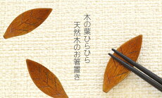 楽天市場 箸置き おもしろ 木の葉っぱ 箸おき 木の葉 葉っぱ はっぱ はしおき はし置き 箸置 かわいい おしゃれ プレゼント ギフト 葉 木製 木 結婚 祝い 結婚式 お祝い おすすめ プチギフト Present Gift 名入れギフト プレゼント きざむ