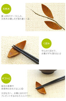 楽天市場 箸置き おもしろ 木の葉っぱ 箸おき 木の葉 葉っぱ はっぱ はしおき はし置き 箸置 かわいい おしゃれ プレゼント ギフト 葉 木製 木 結婚 祝い 結婚式 お祝い おすすめ プチギフト Present Gift 名入れギフト プレゼント きざむ