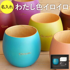 木製 カップ プレゼント 名入れ コップ 割れない 【 coronto エッグカップ カラー 単品 】 名前入り コーヒーカップ 北欧 おしゃれ 誕生日プレゼント 女友達 ギフト 20代 30代 女性 彼女 食器 かわいい 食洗機対応 マルチカップ 酒器 グラス 記念日 母 父 男性 母の日 父の日