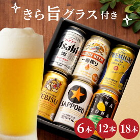 ビール 飲み比べ ギフト セット 350ml 送料無料【 ビール 詰め合わせ ＆ きらめくグラスセット 】 よなよなエール アサヒ プレモル 詰め合わせ 退職祝い プレゼント 男性 贈答用 女性 父 母 グラス エビス 記念日 還暦祝い 出産内祝い 祖父 祝い 古希 サッポロビール 母の日