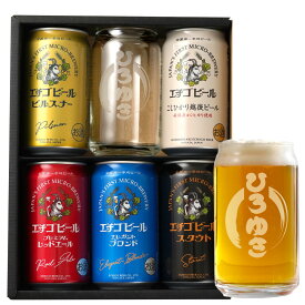 お歳暮 御歳暮 ギフト ビール 詰め合わせ 【 エチゴビール 飲み比べ ＆ 名入れグラス（ビール） 】 エチゴ 生ビール 贈答用 退職祝い 男性 女性 父 母 誕生日 プレゼント ビールギフト 記念日 還暦祝い 古希祝い 米寿祝い 出産内祝い お供え 母の日