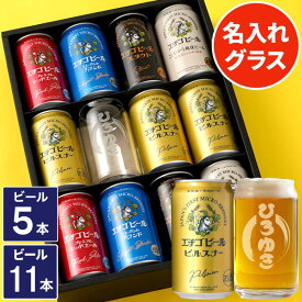 お歳暮 御歳暮 ギフト ビール 詰め合わせ 【 エチゴビール 飲み比べ ＆ 名入れグラス（ビール） 】 エチゴ 生ビール 贈答用 退職祝い 男性 女性 父 母 誕生日 プレゼント ビールギフト 記念日 還暦祝い 古希祝い 米寿祝い 出産内祝い お供え 母の日