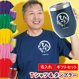 還暦祝い tシャツ おもしろ タンブラー 名入れ 実用的 ギフト 【 八福 Tシャツ ＆ タンブラー セット 】 還暦 男性 プレゼント 赤 古希 お祝い 紫 喜寿 祝い 名前入り 父 祖父 義父 60代 70代 還暦 傘寿 米寿 卒寿 長寿 記念品 面白 ゴルフ 定年 退職 母の日 父の日