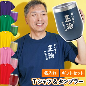 還暦祝い tシャツ おもしろ タンブラー 名入れ 実用的 ギフト 【 あっぱれ Tシャツ ＆ タンブラー セット 】 還暦 男性 プレゼント 赤 古希 お祝い 紫 喜寿 祝い 名前入り 父 祖父 義父 60代 70代 還暦 傘寿 米寿 卒寿 長寿 面白 誕生日プレゼント ゴルフ 定年 退職 母の日