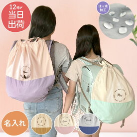 ナップサック 小学生 女の子 男の子 入学準備 袋 撥水 名入れ リュック 【 ランドセルの上から 背負える ナップザック 持ち手 付き 】 プールバック 水泳 大きめ 体育着袋 習い事バッグ 小学校 体操服入れ 子ども 体操着袋 子供 プレゼント 巾着 可愛い FLEGRE バレンタイン