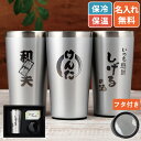 プレゼント 実用的 父 誕生日プレゼント タンブラー 名入れ 【 真空断熱 ステンレスタンブラー 450ml 】 記念品 退職祝い 男性 ギフト 名前入り 保温 保冷 大容量 コーヒー お酒 ビール グラス おしゃれ 還暦祝い 古希 喜寿 定年 退職 50代 60代 70代 周年記念 FLEGRE