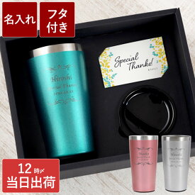 タンブラー 名入れ 父の日 ギフト 誕生日プレゼント 女友達 【 カラー 真空断熱 ステンレス タンブラー 450ml 】 保温 保冷 退職祝い プレゼント おしゃれ 女性 50代 40代 男性 母 父 妻 旦那 彼氏 彼女 名前入り ビールグラス 還暦 退職 祝い 名入り 60代 名前入れ FLEGRE