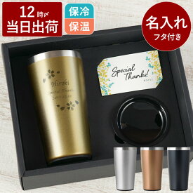 退職祝い タンブラー 名入れ プレゼント 旦那 おしゃれ 最強配送 【 真空断熱ステンレスタンブラー 450ml 】 お酒 ビールグラス 夫 父 誕生日 贈り物 保冷 グラス ビール 酒 ステンレスタンブラー 名前入り ギフト 還暦 喜寿 祝い 記念品 卒業 先生 バレンタイン