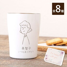 タンブラー 名入れ 似顔絵 プレゼント 実用的 【 真空断熱 ステンレス 手書き イラスト タンブラー 250ml】 送料無料 誕生日プレゼント 女性 カップ 保温 保冷 かわいい おしゃれ お母さん 義母 名前入り 記念品 ギフト 30代 40代 50代 妻 母親 FLEGRE クリスマス