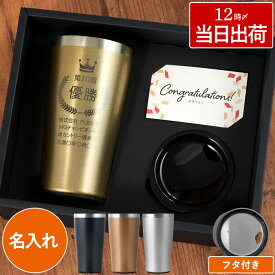 記念品 名入れ 表彰 お祝い タンブラー 保温 保冷 蓋つき 送料無料 【 真空断熱 トロフィー 450ml 】もらって 嬉しい ゴルフ コンペ 景品 社内表彰 永年勤続 退職 記念 卒業 先生 卒団 ステンレス 周年記念 1個から 少量 スポーツ 部活動 グラス 実用的 ギフト FLEGRE