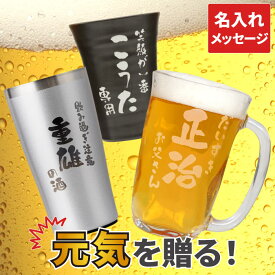 ビール 美味しい グラス 名入れ ギフト 誕生日 男性 プレゼント 実用的 【 選べる 名前入り タンブラー 】 お酒 ステンレス 保温 保冷 陶器 美濃焼 ガラス ジョッキ ビールジョッキ 名入り お父さん 誕生日プレゼント 還暦祝い 60代 退職祝い 記念品 FLEGRE クリスマス