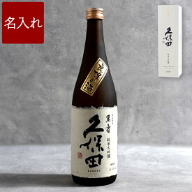 プレゼント 日本酒 お酒 純米大吟醸 名入れ 送料無料 【 ボトル彫刻 久保田 萬寿 720ml 】 名前入り 酒 万寿 大吟醸 名入り お父さん 父親 父 男性 誕生日 還暦 古希 喜寿 米寿 傘寿 両親 結婚式 孫 退職祝い 定年 退職 上司 開店祝い 居酒屋 新潟 銘酒 FLEGRE