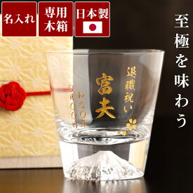 退職祝い プレゼント 男性 富士山グラス 定年退職 記念品 名入れ 【 江戸硝子 富士山 ロックグラス 】 還暦祝い 父 誕生日 40代 50代 ウイスキーグラス 木箱付き 名前入り ギフト 父親 祖父 70代 80代 上司 60代 定年 退職 還暦 古希 喜寿 傘寿 米寿 祝い FLEGRE