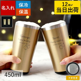 結婚祝い ペア 名入れ タンブラー 金婚式 プレゼント 両親 お祝い 【 真空断熱 ゴールド セット 450ml 】 名前入り 記念品 おしゃれ ステンレス 保温 保冷 ビール ギフト ペアギフト 結婚記念日 50周年 結婚式 贈呈品 オシャレ 最強配送 即日 FLEGRE バレンタイン