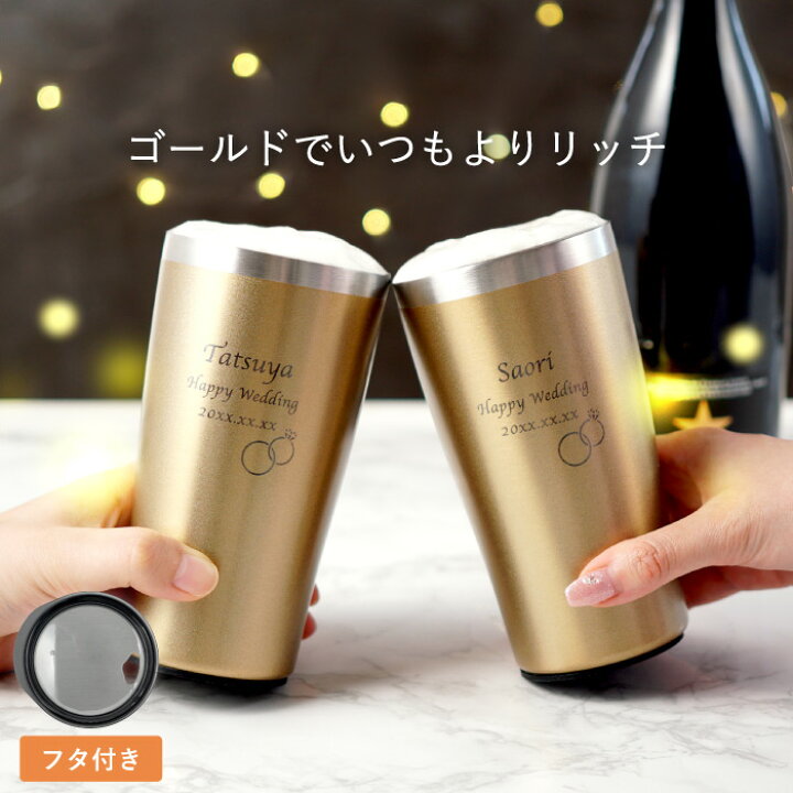 楽天市場】金婚式 プレゼント 両親 結婚祝い ペア 名入れ タンブラー 