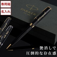ボールペン 名入れ パーカー 退職祝い プレゼント 男性 上司 【 PARKER ソネット マットブラック 】 記念…