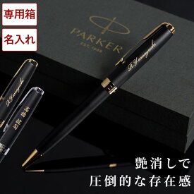 ★ポイントUP★ ボールペン 名入れ パーカー 退職祝い プレゼント 男性 上司 【 PARKER ソネット マットブラック 】 記念品 名前入り ブランド ペン 名入り 高級 男性 彼氏 旦那 誕生日 おしゃれ 30代 ギフト 転職祝い 誕生日 就職祝い 転勤 異動 実用的 FLEGRE