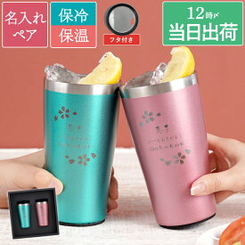 結婚祝い ギフトセット ペアギフト 保温 保冷 名入れ 送料無料 【 真空断熱 ステンレス カラー タンブラー 450ml 桜 ペア 日本語 】 結婚記念日 プレゼント 両親 贈り物 お揃い ギフト 名前入り おしゃれ 名入り 結婚式 夫婦 還暦 古希 名 名前 入り 入れ クリスマス