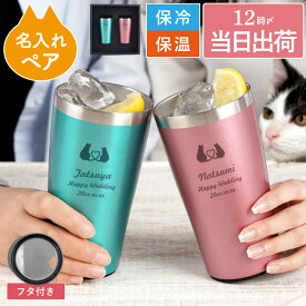 結婚祝い ペア タンブラー 保温 保冷 ペアギフト 名入れ 猫好き 【 キャット 真空断熱 450ml ペアセット 】 結婚記念日 プレゼント 両親 名前入り ギフト カップル お揃い 猫 ねこ 猫グッズ 名入り 夫婦 記念日 祝い 誕生日プレゼント 即日 FLEGRE 母の日