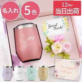 ★P2倍16日1:59まで★ タンブラー 名入れ プレゼント 実用的 誕生日プレゼント 女性 蓋付き 【 ハッピータンブラー 350ml 】 退職祝い 花 名前入り 保温 保冷 ステンレス 真空断熱 ギフトセット 名入り 20代 女友達 ギフト かわいい おしゃれ 彼女 妻 母 娘 バレンタイン