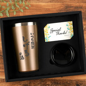 名入れ タンブラー メッセージ 父 誕生日 退職祝い プレゼント 60代 男性 【 保温 保冷 真空断熱 ステンレスタンブラー 450ml あっぱれ】 旦那 還暦祝い ギフト ビール グラス 誕生日プレゼント 40代 50代 上司 定年 退職 還暦 古希 喜寿 祝い FLEGRE クリスマス