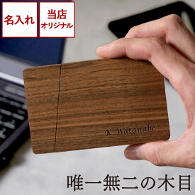 ★スーパーSALE20％OFF★ 就職祝い 名刺入れ 木 メンズ 男性 30代 名入れ プレゼント 【 スタイリッシュ 木製 】 天然木 木目 実用的 スリム 女性 40代 50代 おしゃれ 旦那 誕生日プレゼント 父 名前入り 就職 昇進 お祝い 成人 ギフト 彼氏 名刺ケース 20代 送別会 夫