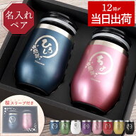 ★P5倍11日1:59まで★ 結婚記念日 ペア 両親 プレゼント 実用的 名入れ タンブラー 蓋付き 金婚式 保冷 …