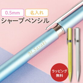シャーペン 名入れ 1本から プレゼント かわいい おしゃれ 【 トンボ鉛筆 ZOOM シャープペンシル 0.5mm 】 名前入り ギフト シャープペン 名入り 小学生 小学校 入学祝い 男の子 女の子 卒業 先生 記念品 卒業記念品 送別品 名 名前 入り 入れ Present Gift