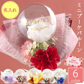 バルーン花束 名入れ プレゼント 【 ミニブーケ バルーン 】 バルーンブーケ ギフト フラワー 退職祝い 名前入り 花束 風船 花 アレンジメント 名入り 結婚祝い 友人 ブーケ ミニ 誕生日 お祝い 成人式 卒園 祝い 記念日 発表会 推し 卒業式 卒業祝い 中学生 高校生