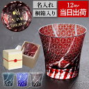還暦祝い 切子グラス 退職 祝い 名入れ 誕生日 プレゼント 実用的 男性 女性 【 桐箱入り 切子 グラス 菊つなぎ模様】 退職祝い 上司 60代 ギフト ロックグラス 父 父親 母親 祖父 60歳 お祝い 70代 70歳 80代 還暦 古希 喜寿 米寿 傘寿 祝い お祝い 名前入り 赤 FLEGRE