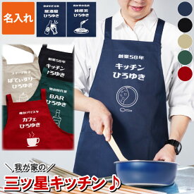 プレゼント 実用的 エプロン メンズ 男性用 名入れ おもしろ 【 パパズキッチンエプロン 】 還暦祝い 父親 退職祝い 男性 旦那 誕生日 40代 50代 60代 父 おしゃれ 還暦 60歳 70歳 77歳 古希 祝い 結婚 開店 定年退職 お父さん FLEGRE