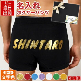 バレンタイン プレゼント 男性 旦那 誕生日 実用的 パンツ 名入れ ボクサーパンツ 【 名前入り 】 彼氏 記念日 下着 メンズ 男性用 父 誕生日プレゼント 夫 息子 60代 おしゃれ 父親 還暦祝い 還暦 古希 喜寿 祝い FLEGRE ■HB■