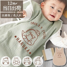 出産祝い 名入れ スリーパー 秋冬 ガーゼ ベビー 新生児 キッズ 赤ちゃん 綿100 コットン 名前入り 【ねむねむ アニマル ガーゼスリーパー 】 女の子 男の子 プレゼント ギフト お昼寝 0歳 3か月 1歳 2歳 誕生日 お祝い かわいい 孫 FLEGRE 母の日