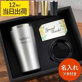 父の日 タンブラー 名入れ 退職祝い プレゼント 即日発送 父親 誕生日 60代 【 真空断熱 ステンレスタンブラー 筆記体 ローマ字 Ver. 450ml 】 保温 保冷 実用的 還暦祝い 男性 お酒 ギフト 父 誕生日プレゼント 50代 70代 名前入り 還暦 上司 定年 退職 ステンレス グラス