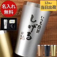 還暦祝い 男性 タンブラー 名入れ プレゼント 【 保温 保冷 真空断熱 ステンレスタンブラー 450ml あっぱ…